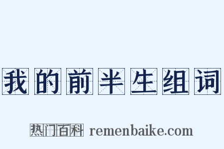 我的前半生组词是什么意思的图片